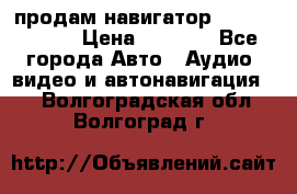 продам навигатор Navitel A731 › Цена ­ 3 700 - Все города Авто » Аудио, видео и автонавигация   . Волгоградская обл.,Волгоград г.